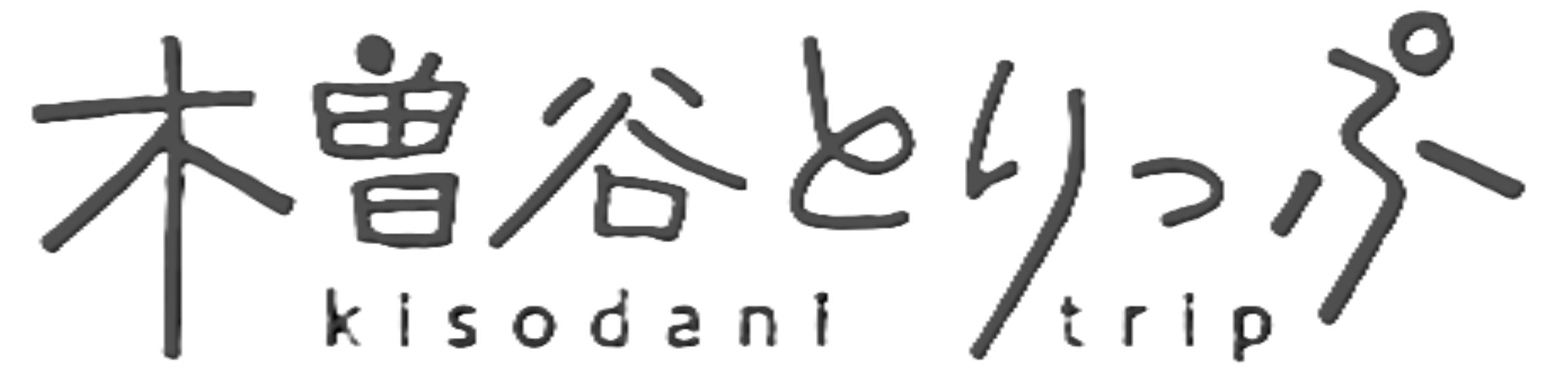 木曽谷とりっぷ