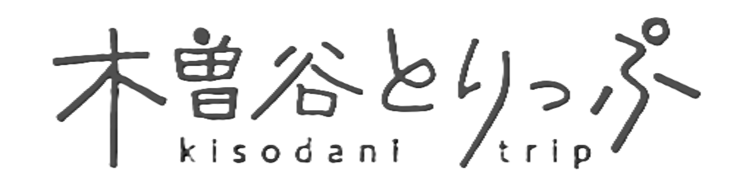木曽谷とりっぷ
